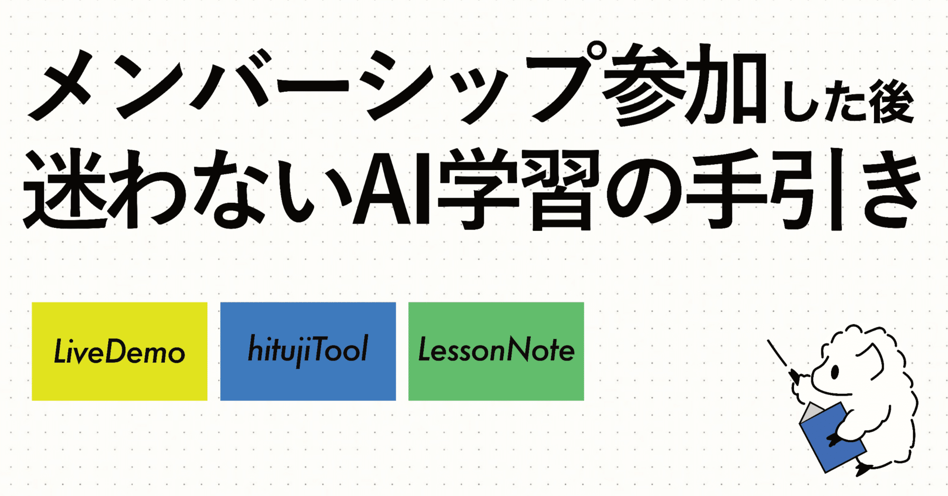 あとがき』 へようこそ！ メンバーシップ参加後に迷わないAI学習の