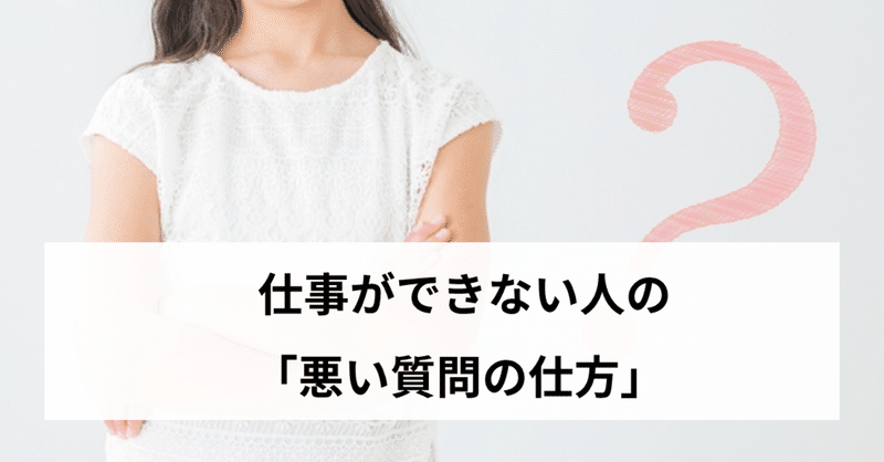 仕事ができない人の 悪い質問の仕方 Miyuki F Note