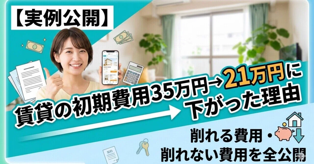 実例公開】賃貸の初期費用35万円→21万円に下がった理由｜削れる費用 