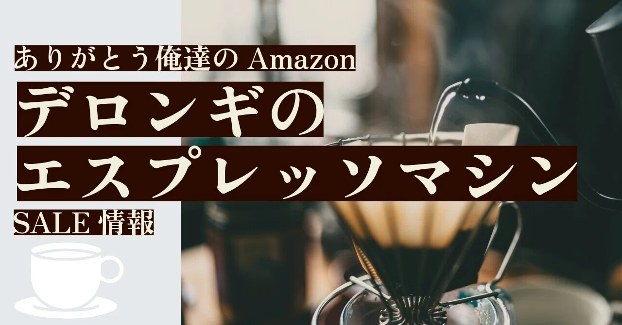 セール情報】デロンギのエスプレッソマシンが34％オフ！これは買い