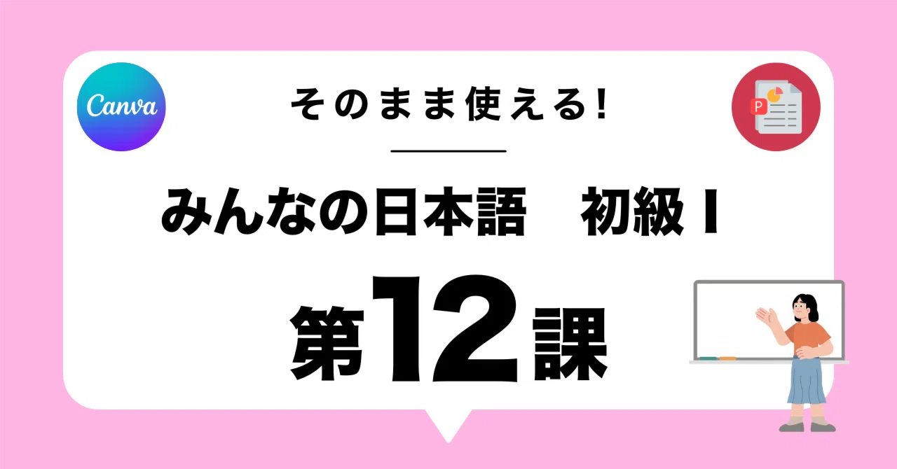 みんなの日本語 第12弾 | そのまま使えるパワポ｜りさ｜海外移住で