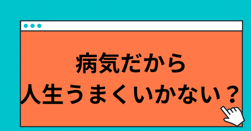 病気だから成功しない、本当か？