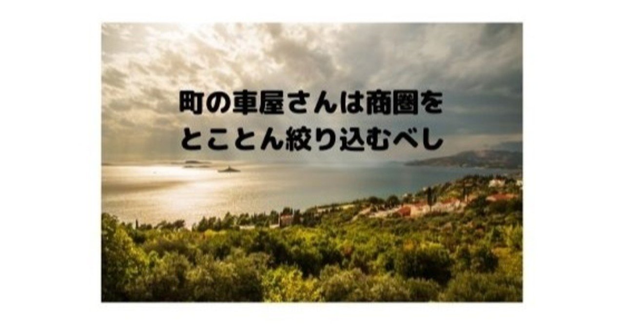 町の車屋さんは商圏をとことん絞り込むべし タナモン 店舗ビジネスの自動集客専門家 Note