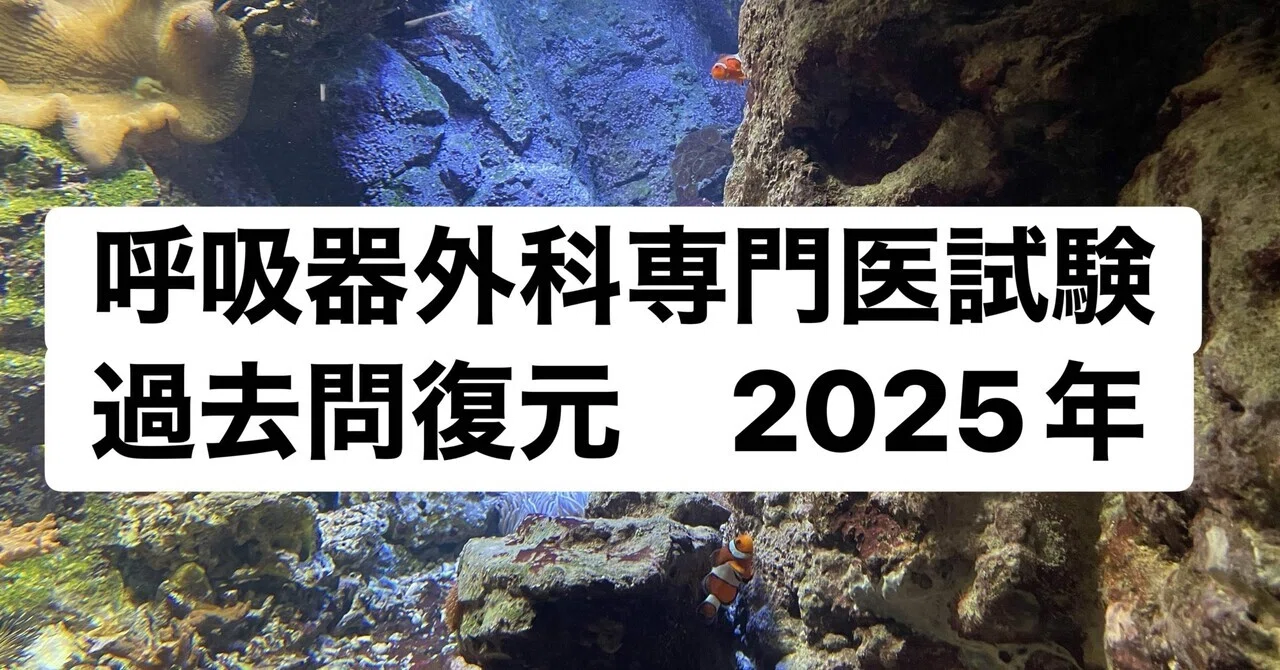 呼吸器外科専門医試験を受けて。2025年度過去問｜こげぱん🫁