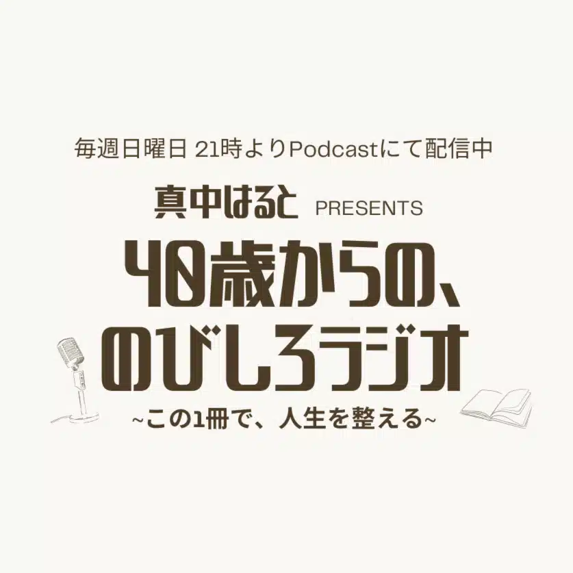 真中 はると｜40歳からの、のびしろラジオ