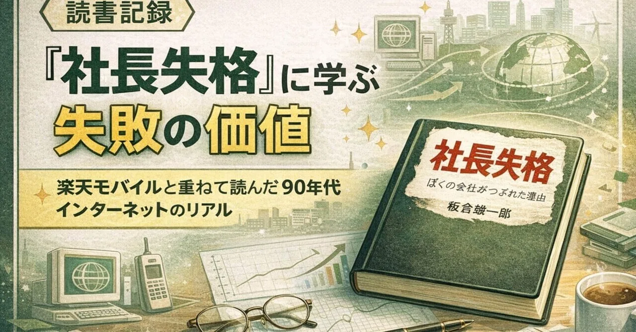 読書記録】『社長失格』に学ぶ失敗の価値｜楽天と重ねて読んだ90年代 