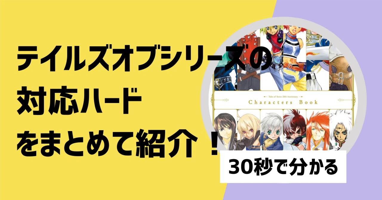 対応機種】テイルズオブシリーズの対応ハードを紹介【30秒で分かる 