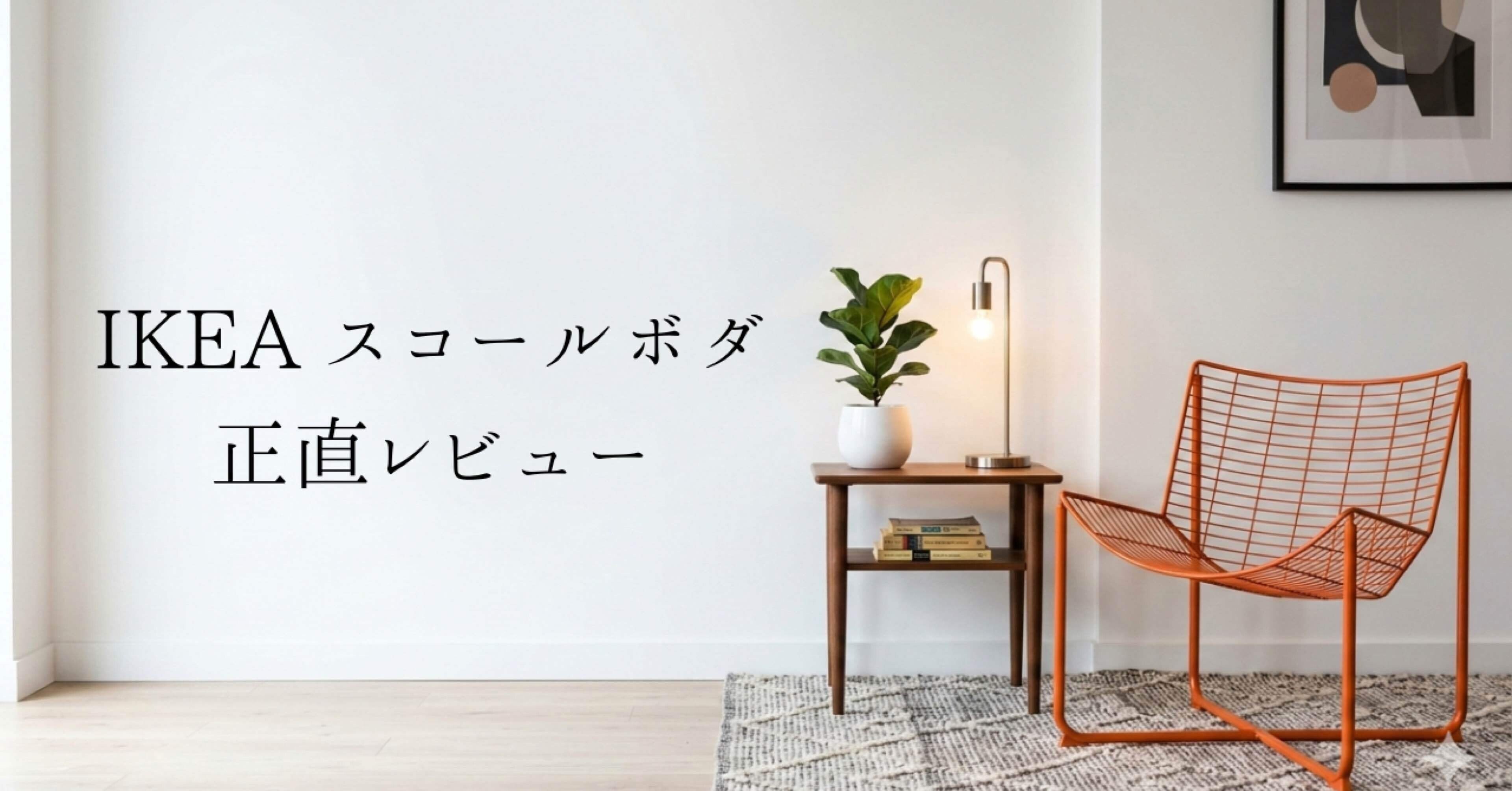 2026年版】IKEAの「スコールボダ」正直レビュー。おしゃれだけど「壁