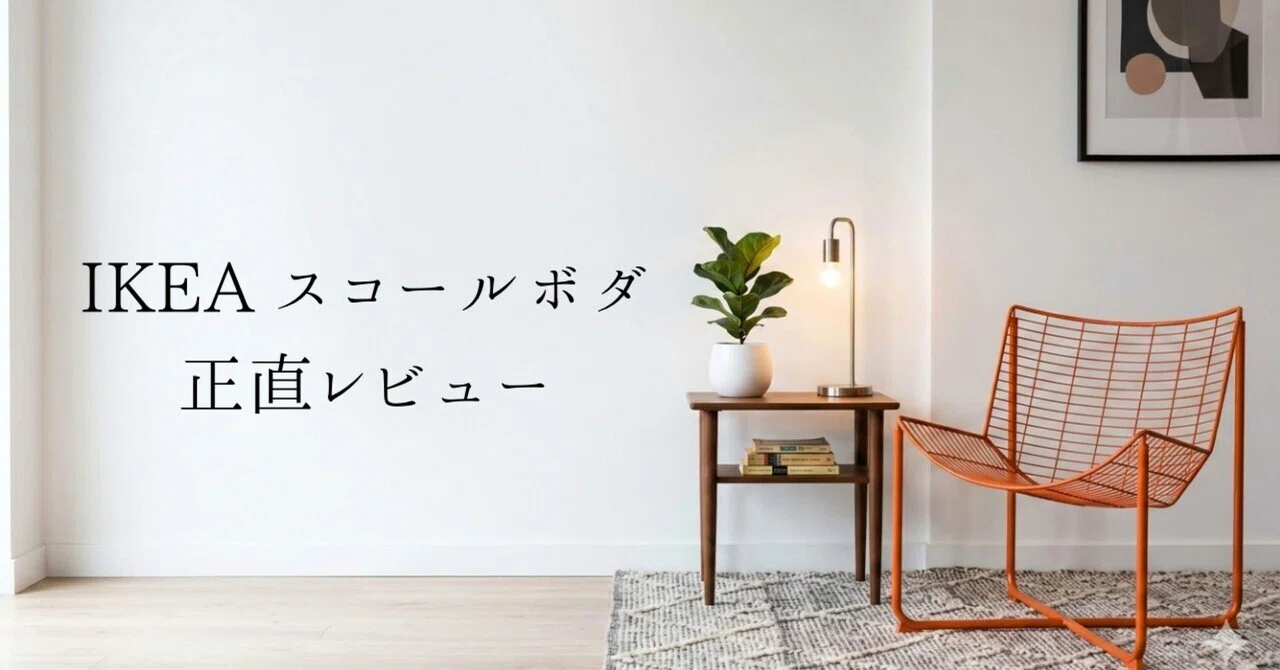 2026年版】IKEAの「スコールボダ」正直レビュー。おしゃれだけど「壁 