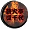 薪火亭豆千代
