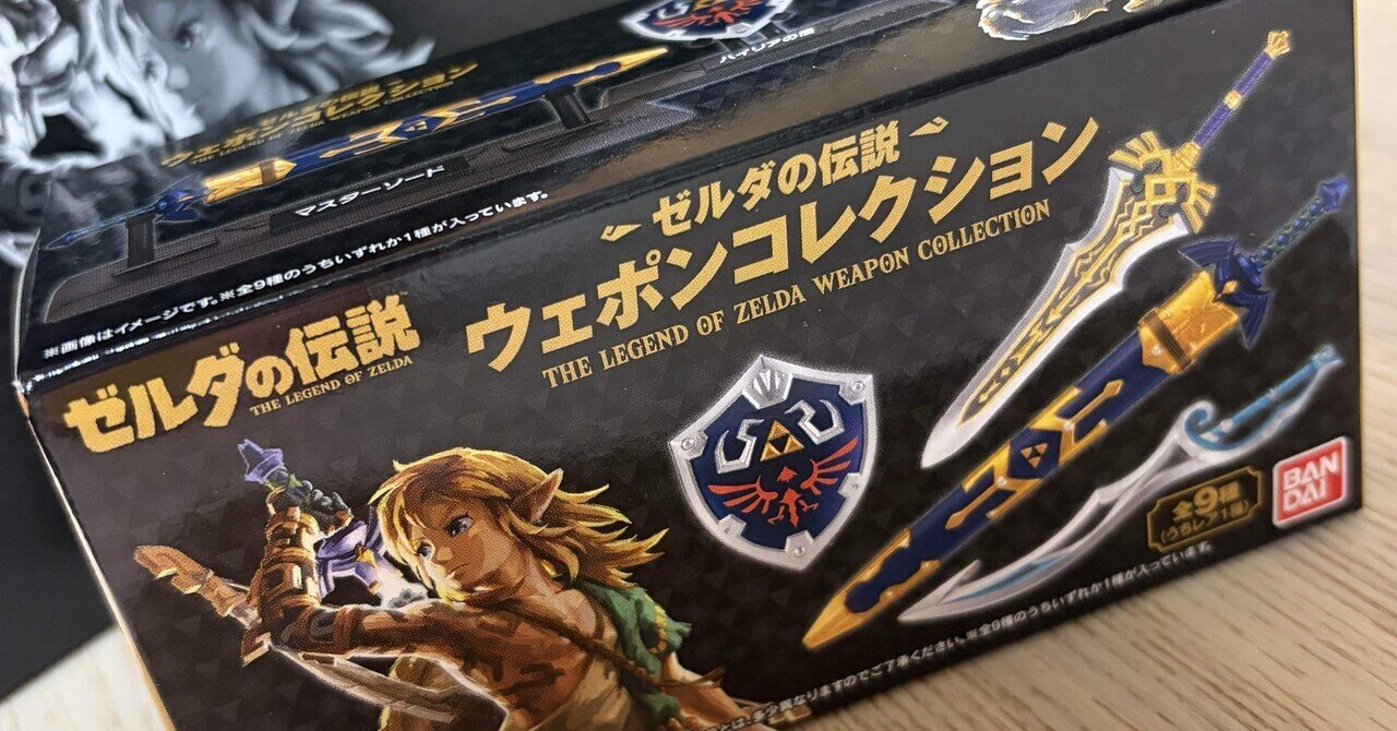 ゲーム#1】ゼルダの伝説ウェポンコレクションを開封した話｜Nary