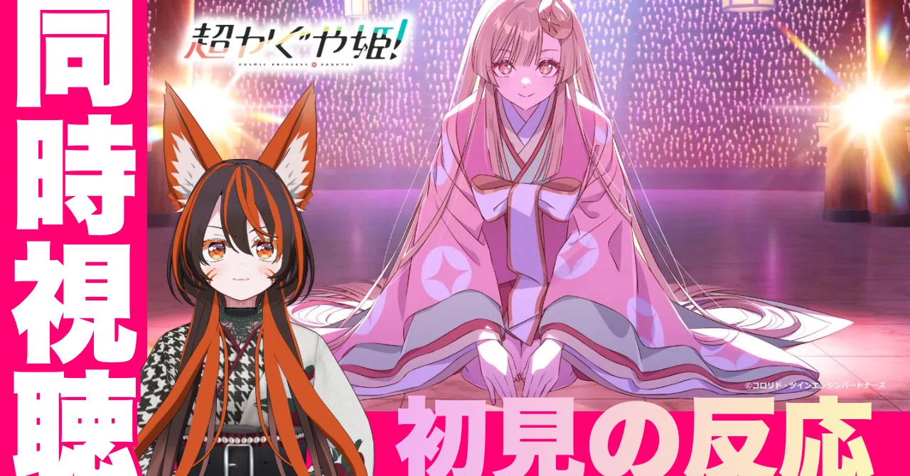 怖くて観られなかった私が、初見で『超かぐや姫！』を解体してしまった