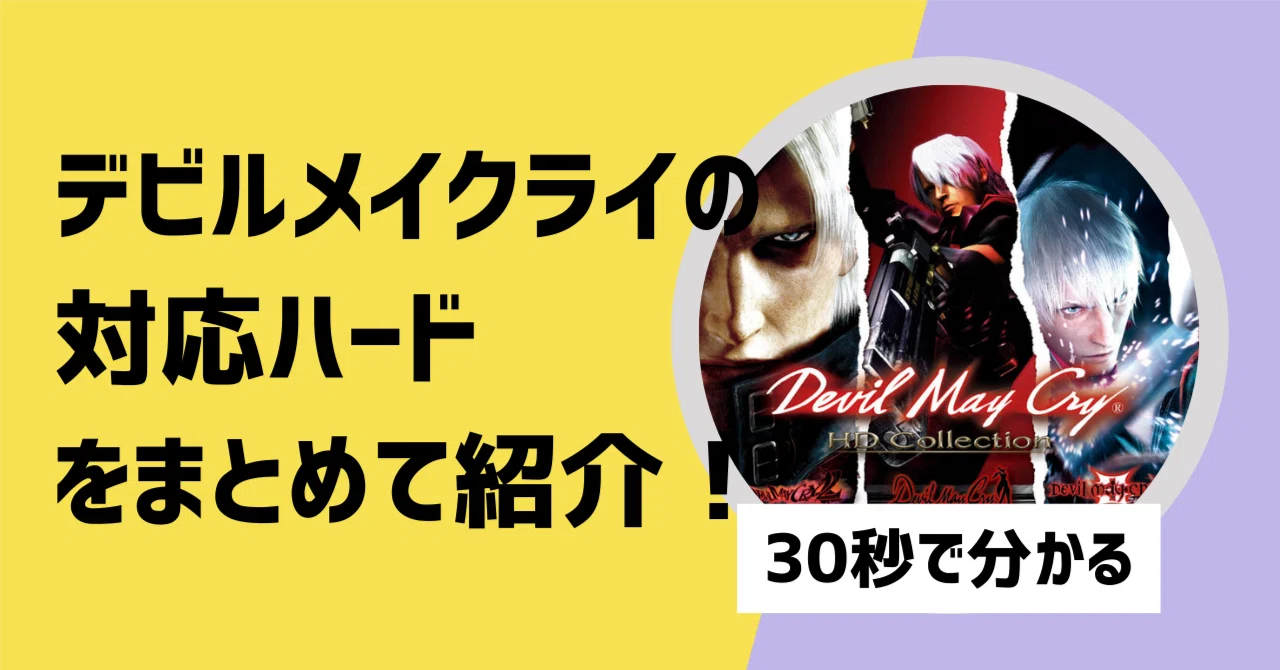 対応機種】デビルメイクライ（DMC）シリーズの対応ハードを紹介【30秒