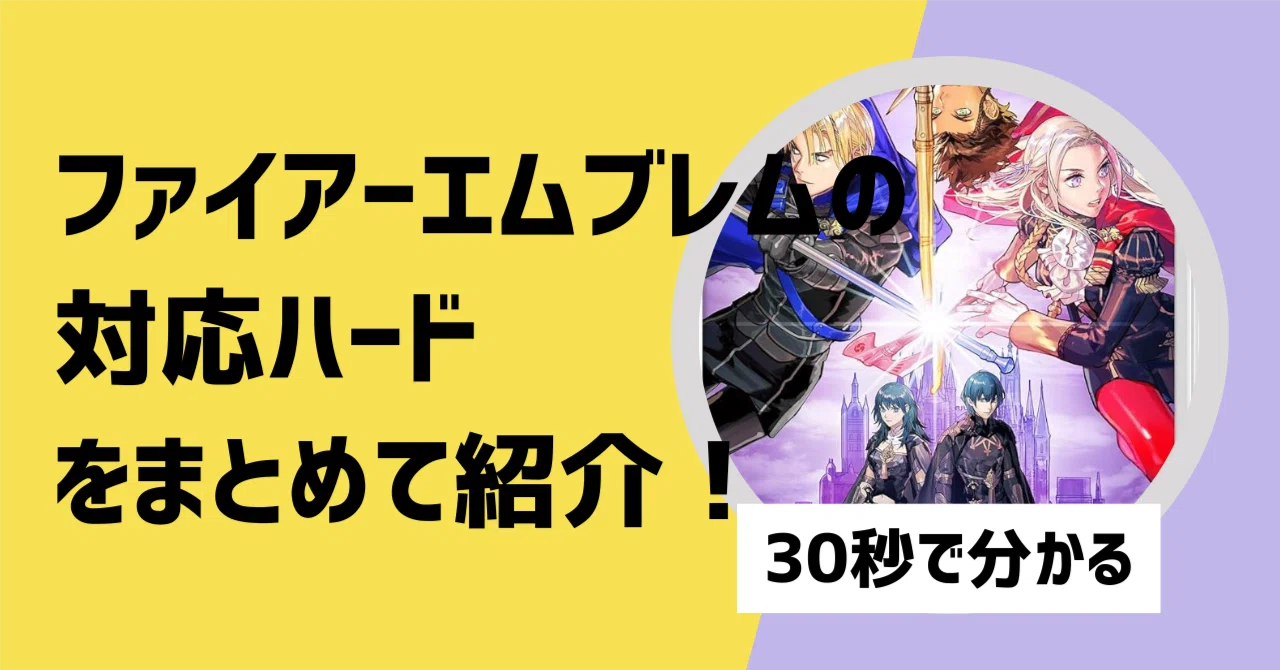 対応機種】ファイアーエムブレムシリーズの対応ハードを紹介【30秒で