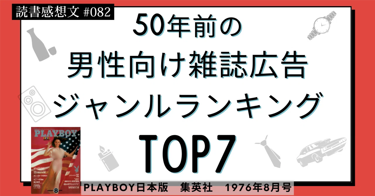 50年前の男性向け雑誌広告ジャンルランキングTOP7｜なかだい