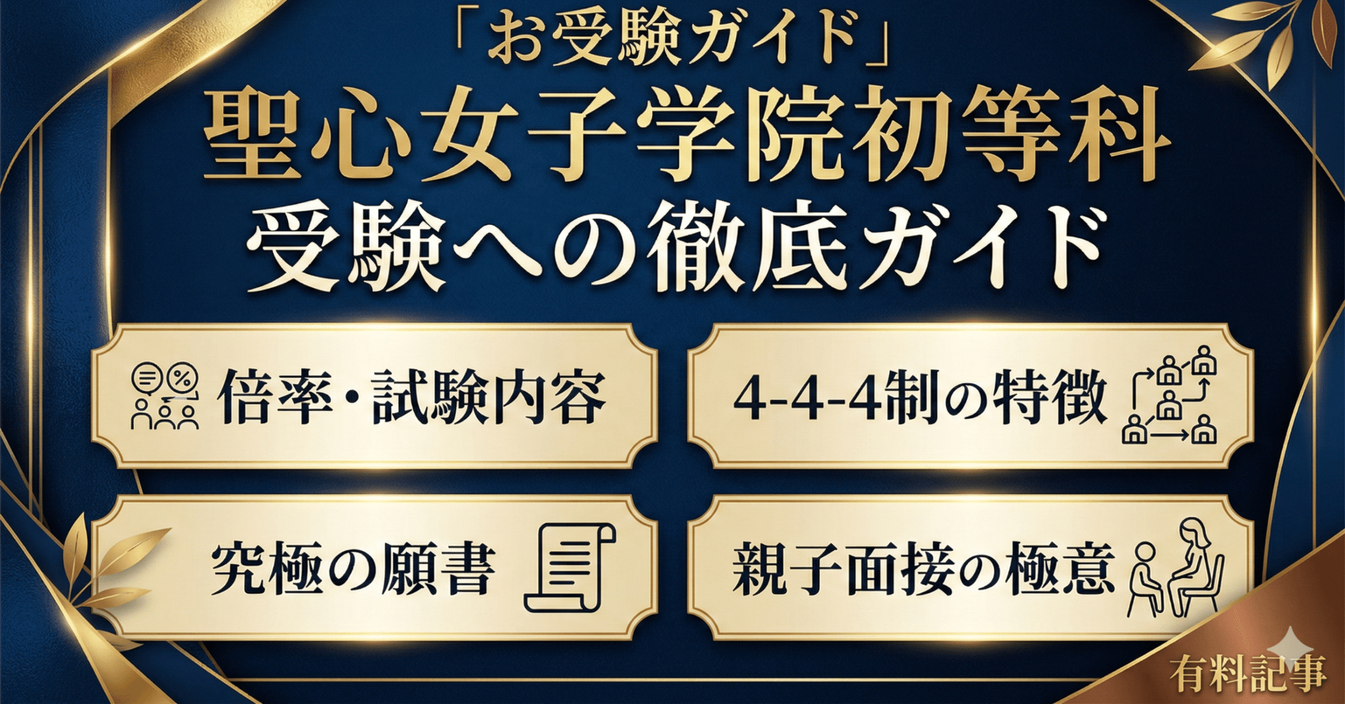 お受験ガイド】聖心女子学院初等科 受験への徹底ガイド〜倍率・試験