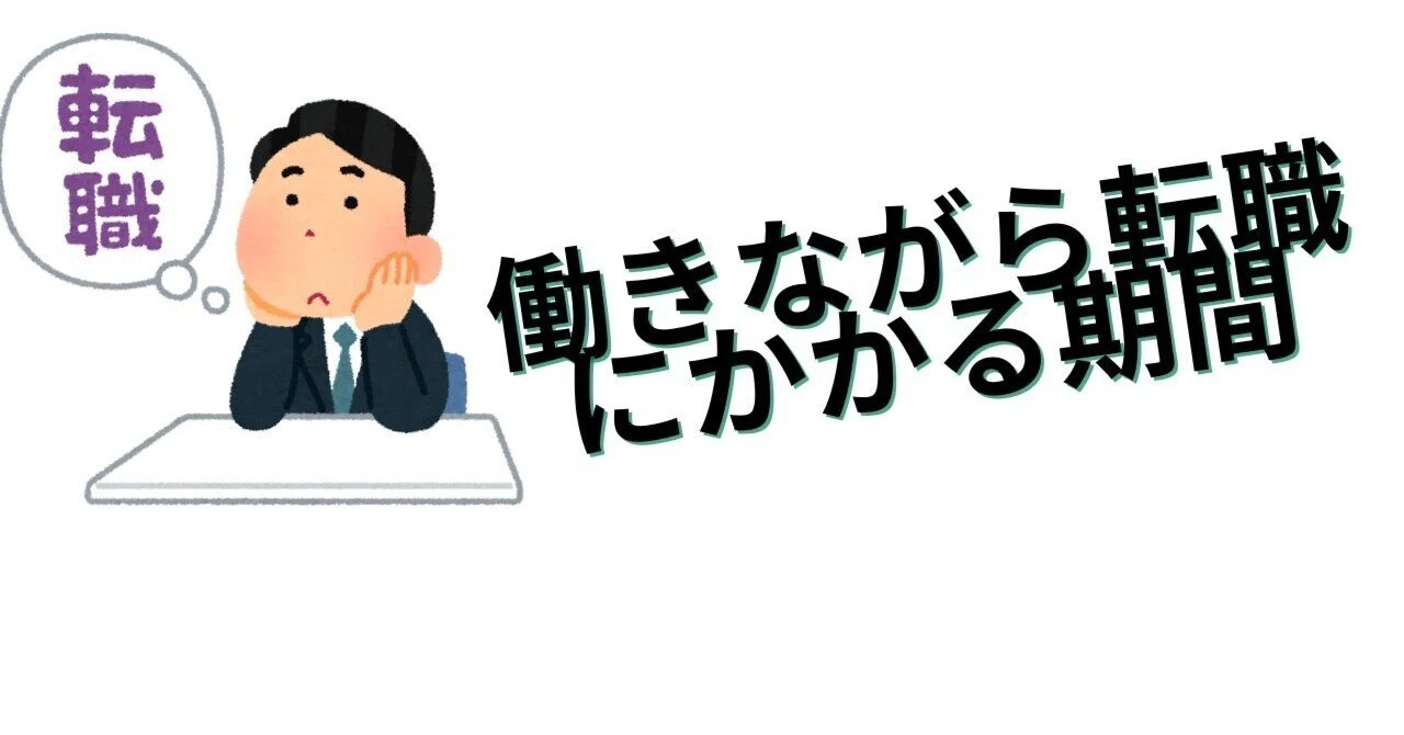 働きながら転職にかかる期間｜りゅうしん