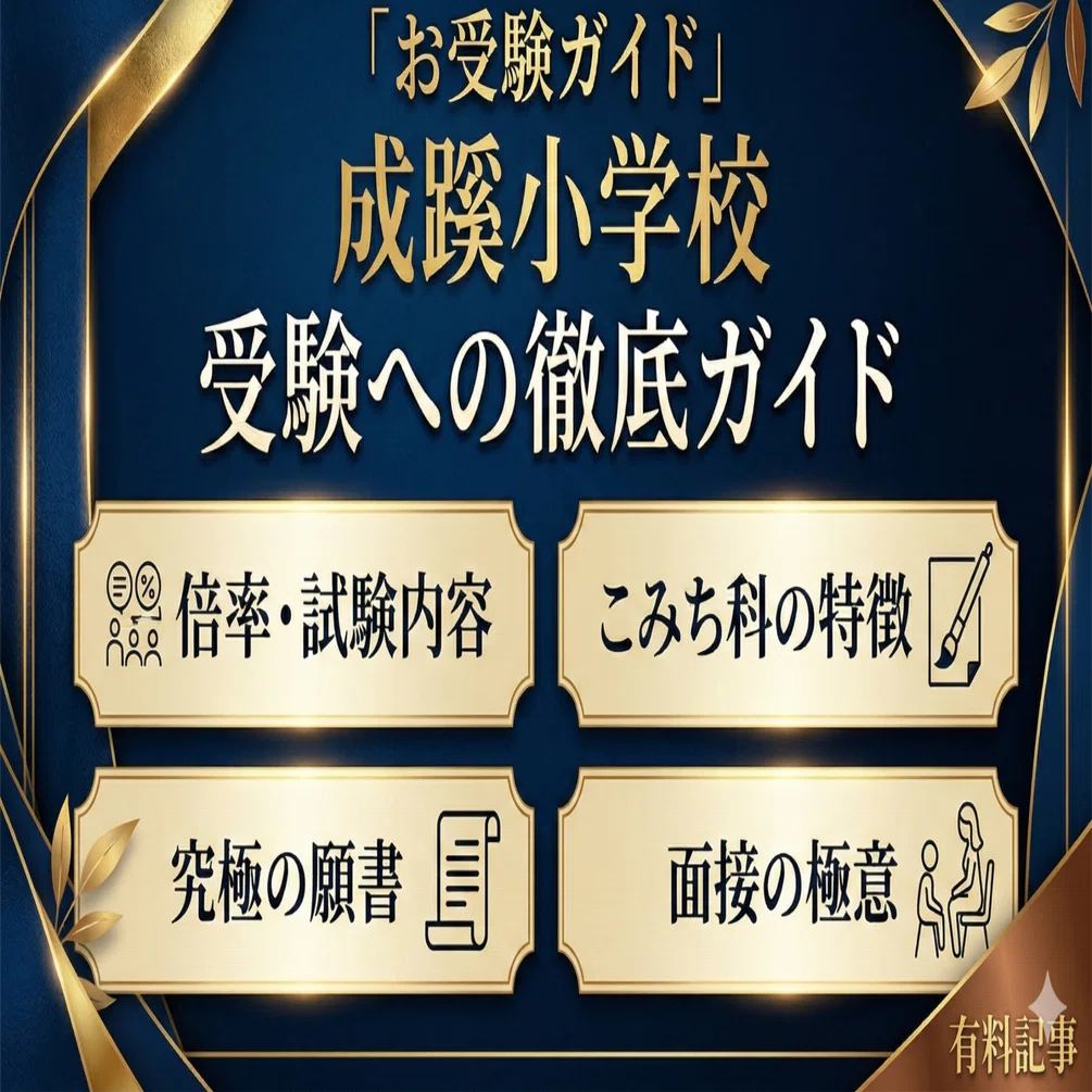 お受験ガイド】成蹊小学校 受験への徹底ガイド〜倍率・試験内容・こ