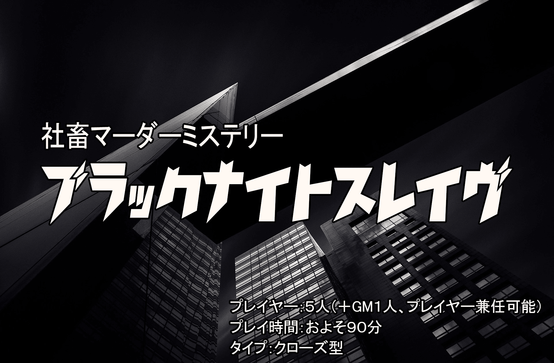 社畜マーダーミステリー ブラックナイトスレイヴ 動画配信 商用利用 カンパ のお願いについて 藤野将壱 将軍 マーダーミステリー Trpgシナリオ作家 Note