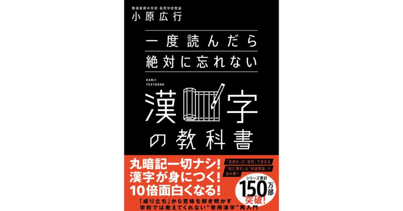 一度読んだら絶対に忘れない漢字の教科書』の紹介する謬説・議論の多い