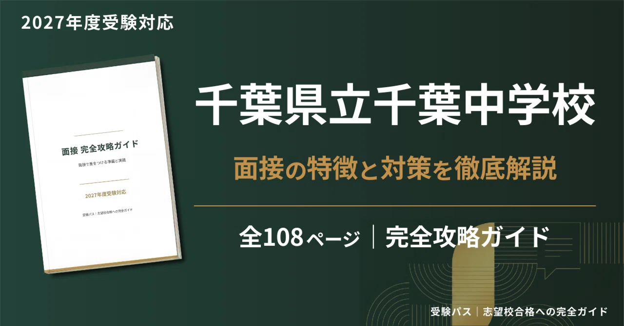2027年度】千葉県立千葉中学校｜面接の傾向と対策を徹底解説｜受験パス