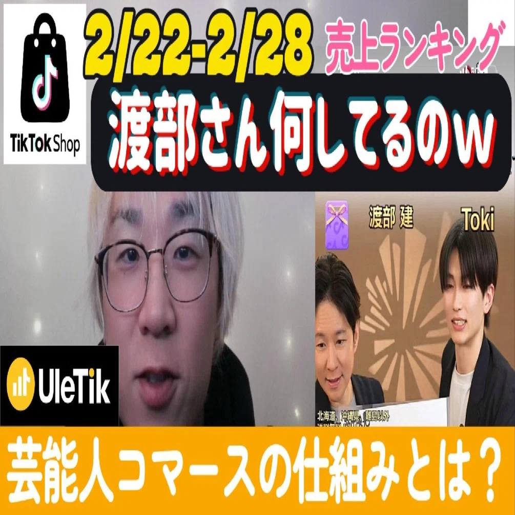 渡部健登場】先行事例から学ぶ芸能人×ライブコマースの可能性【0222