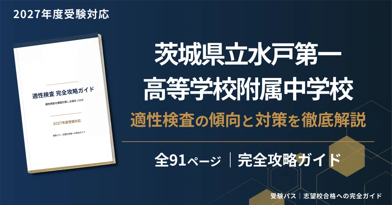 2027年度】茨城県立水戸第一高等学校附属中学校｜適性検査の傾向と対策 