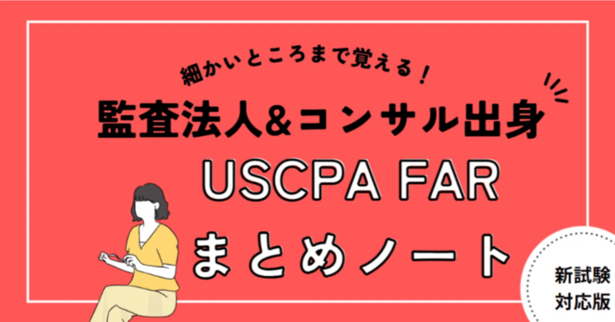 2026年新試験対応版】USCPA FAR合格者まとめノート”一度落ちた人必見