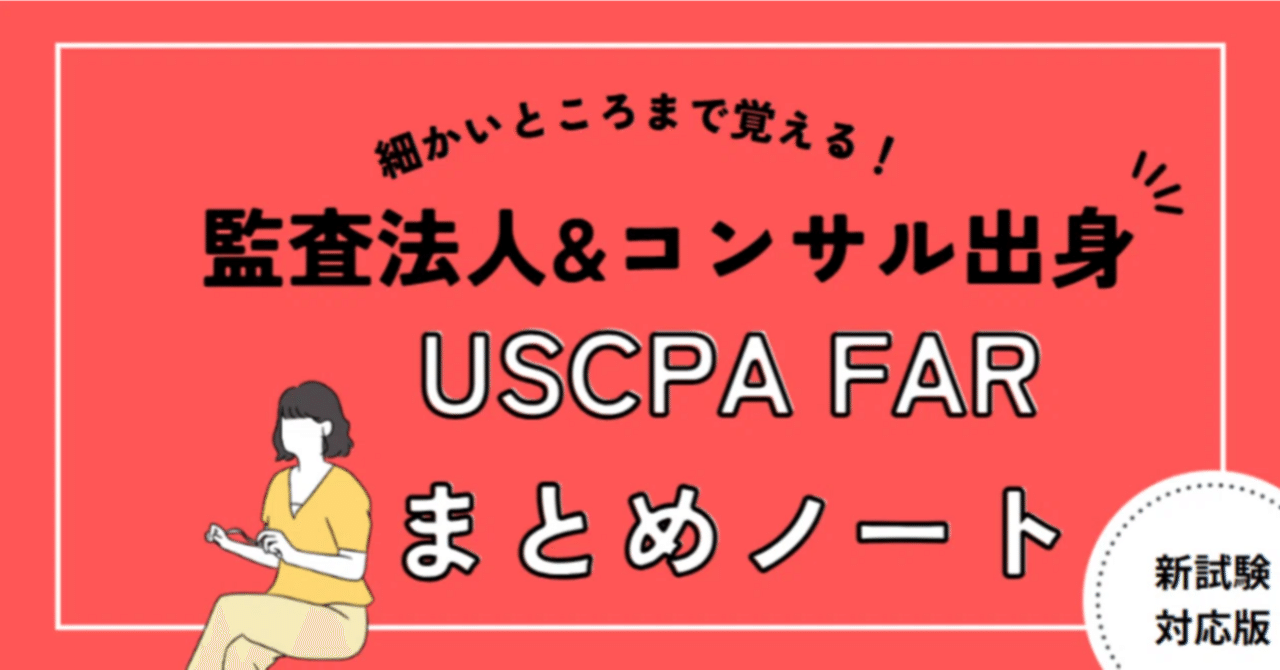 2026年新試験対応版】USCPA FAR合格者まとめノート”一度落ちた人必見