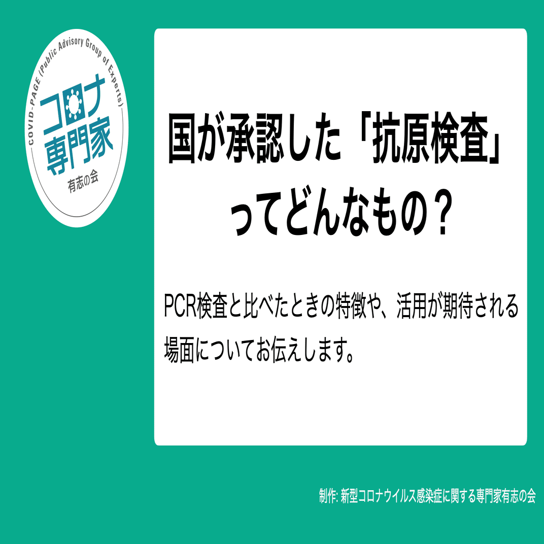 国が承認した「抗原検査」ってどんなもの？｜コロナ専門家有志の会 | COVID-PAGE