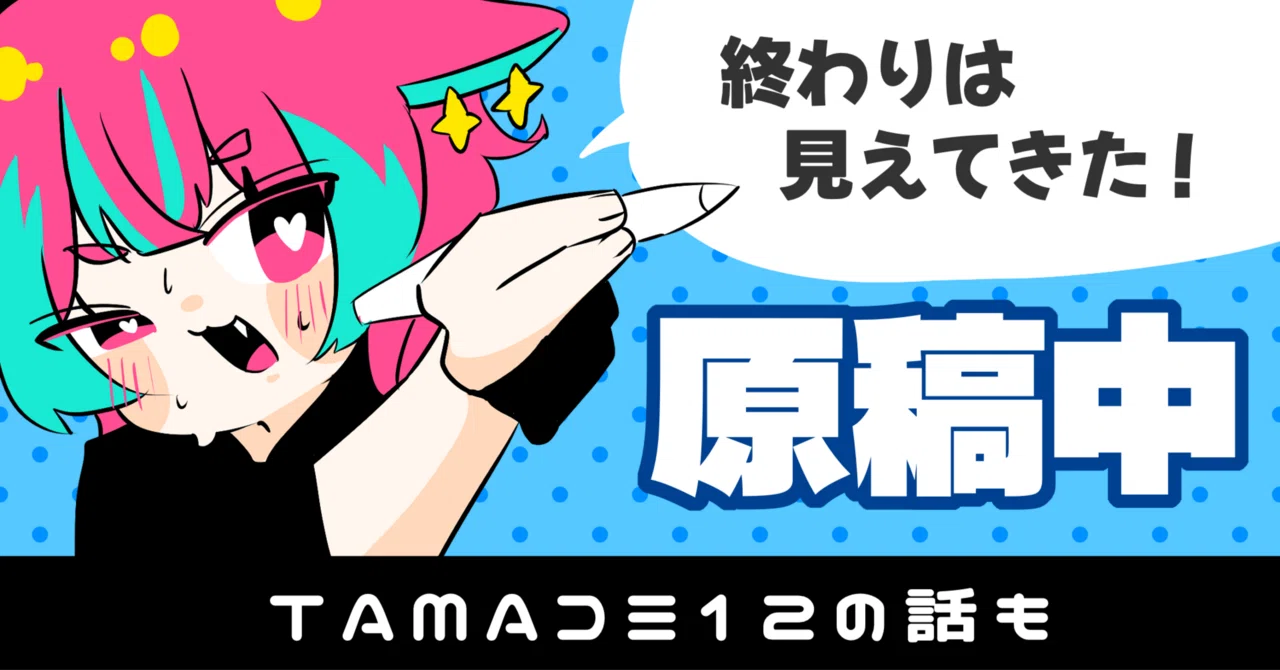 絶賛原稿作業中・TAMAコミ12の話も｜群青氷雨