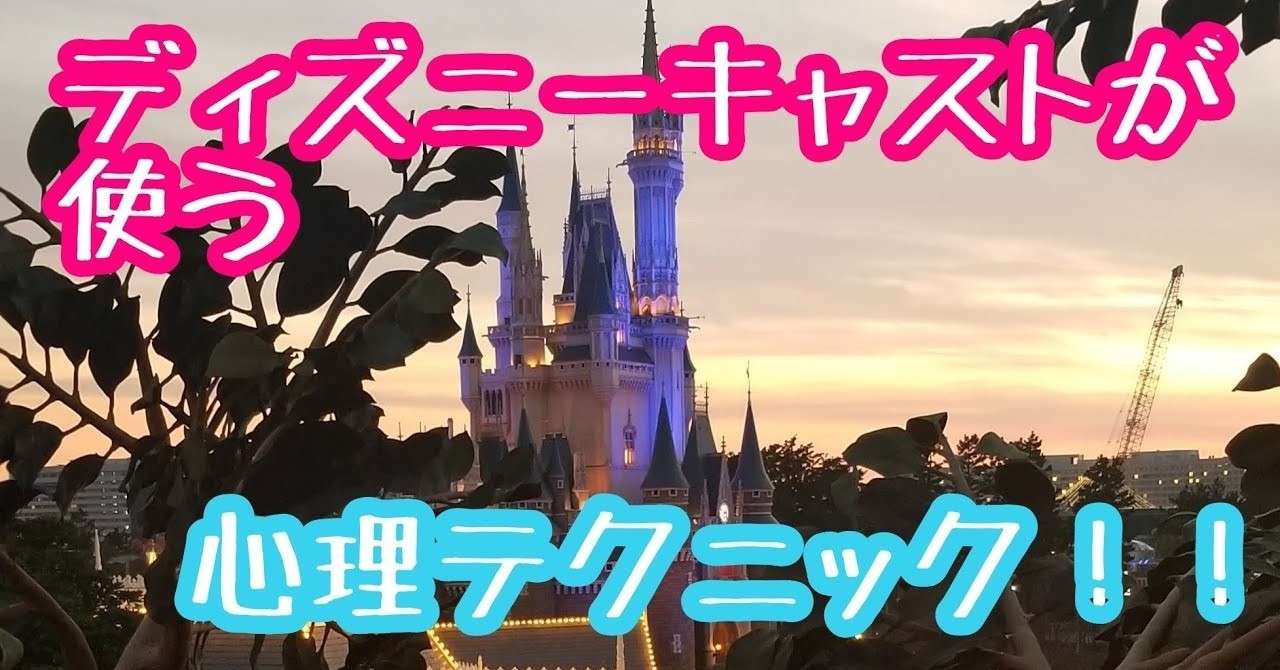 ディズニーのキャストさんが使っているお客さんを誘導するための心理テク ペーパーティーチャー佐々木の教育メンタルヘルスブログ Note