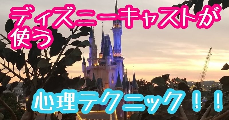 ディズニーのキャストさんが使っているお客さんを誘導するための心理テク ペーパーティーチャー佐々木の教育メンタルヘルスブログ Note