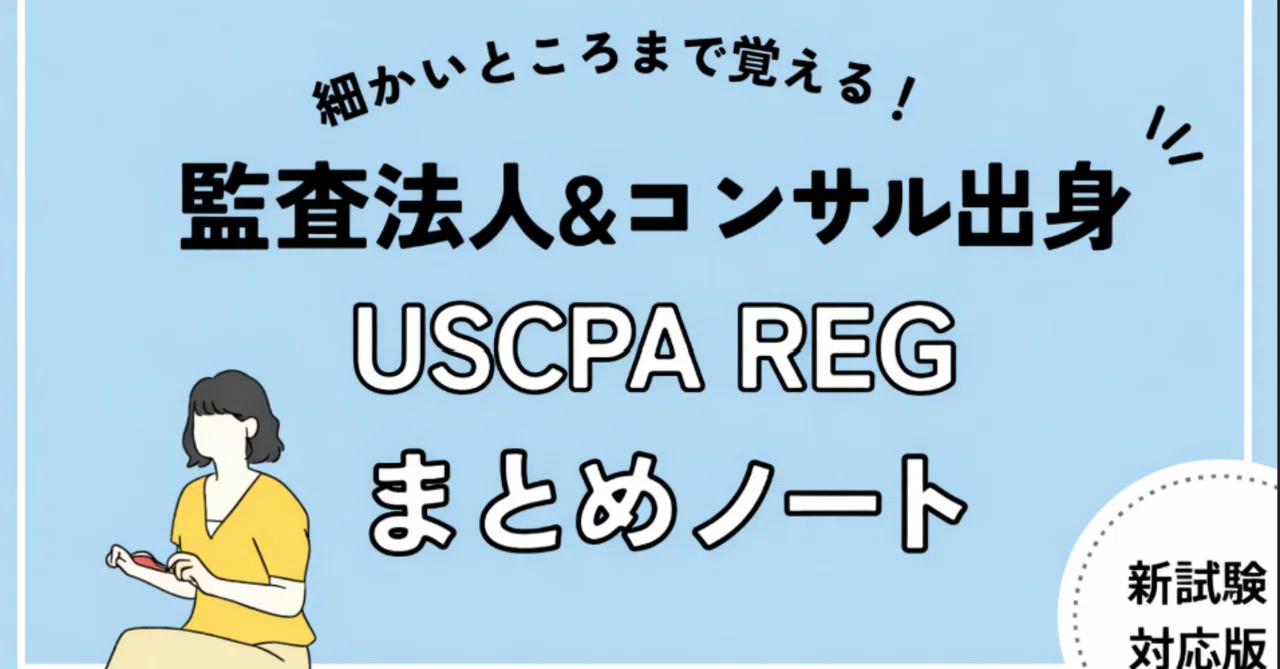 2026年最新版】USCPA合格者によるREGまとめノート｜転職・留学