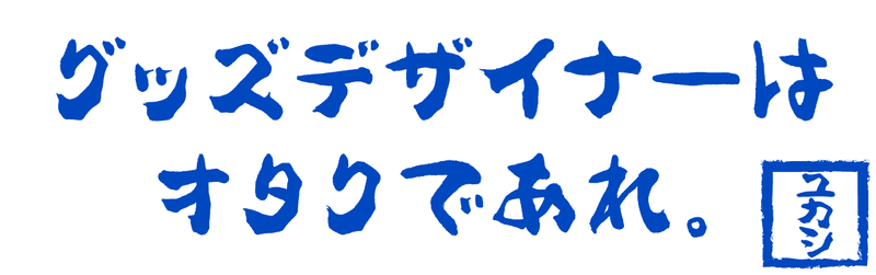 グッズデザイナーになりたい 就活生に伝えておきたい3つのスキル ユカシ グッズデザイナー イラストレーター Note