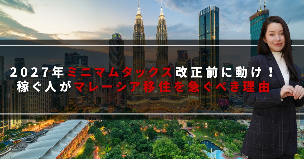 2027年ミニマムタックス改正前に動け！稼ぐ人がマレーシア移住を急ぐ
