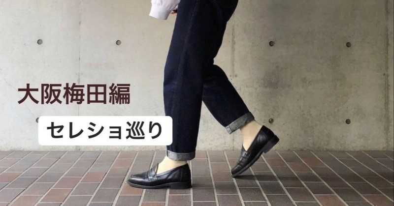 大阪梅田からはじまる 1日セレクトショップ巡りコース梅田周辺編 Toy S Note 大阪梅田からはじまる 1日セレクトショップ巡りコース梅田周辺編 Toy S Note