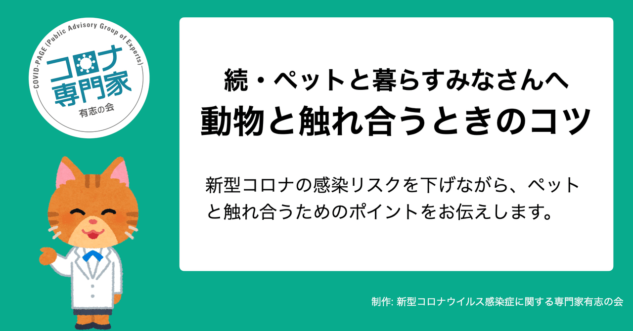 続 ペットと暮らすみなさんへ 動物と触れ合うときのコツ コロナ専門家有志の会