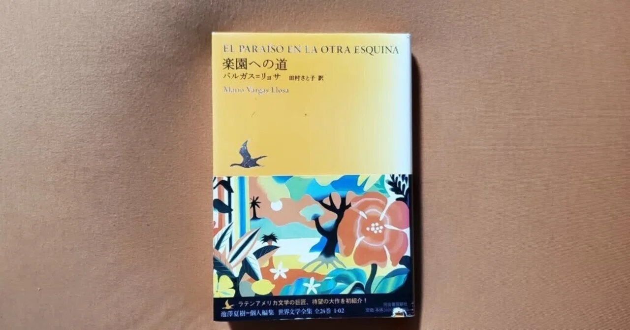 楽園への道』 (池澤夏樹=個人編集 世界文学全集 1-2) マリオ・バルガス 