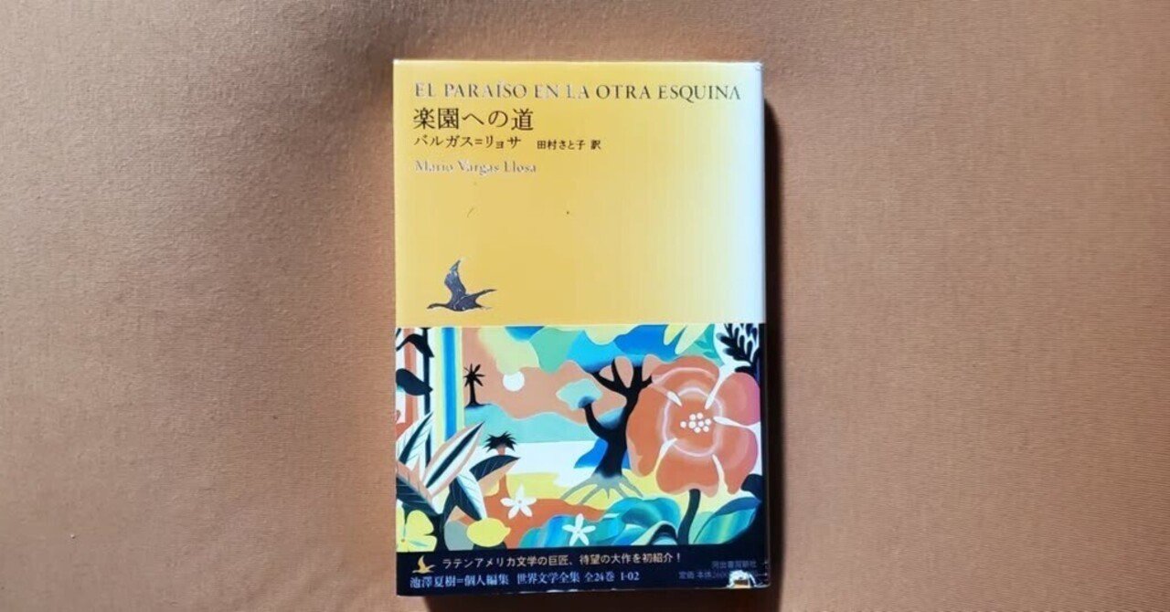 楽園への道』 (池澤夏樹=個人編集 世界文学全集 1-2) マリオ・バルガス