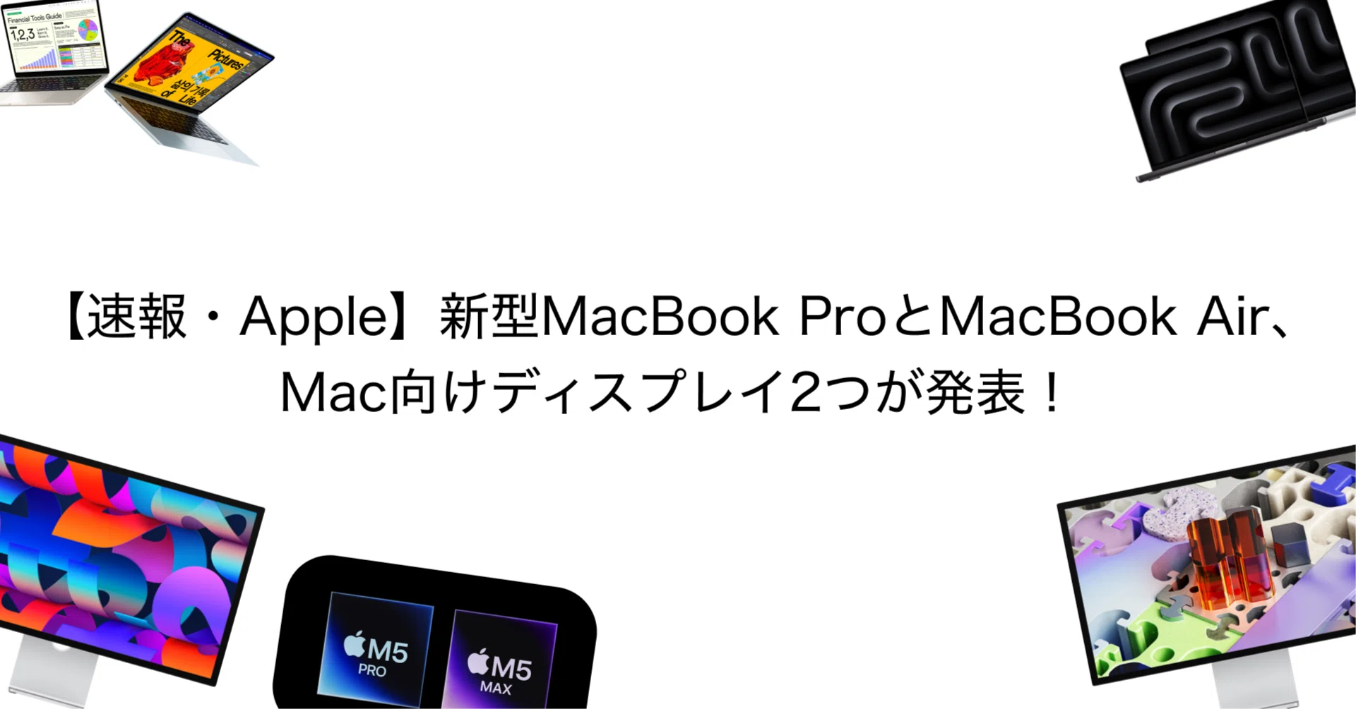 速報・Apple】新型MacBook ProとMacBook Air、Mac向けディスプレイ2 