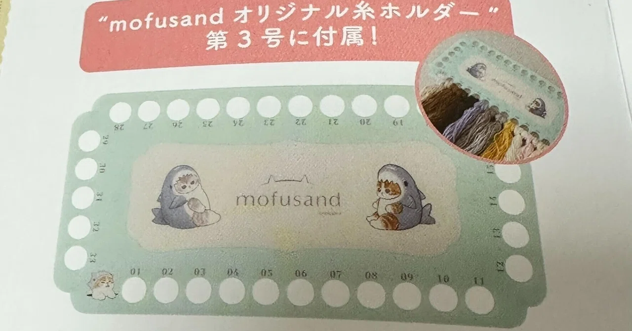 mofusandのクロスステッチ：3号に特典とは別のオリジナル糸ホルダーが