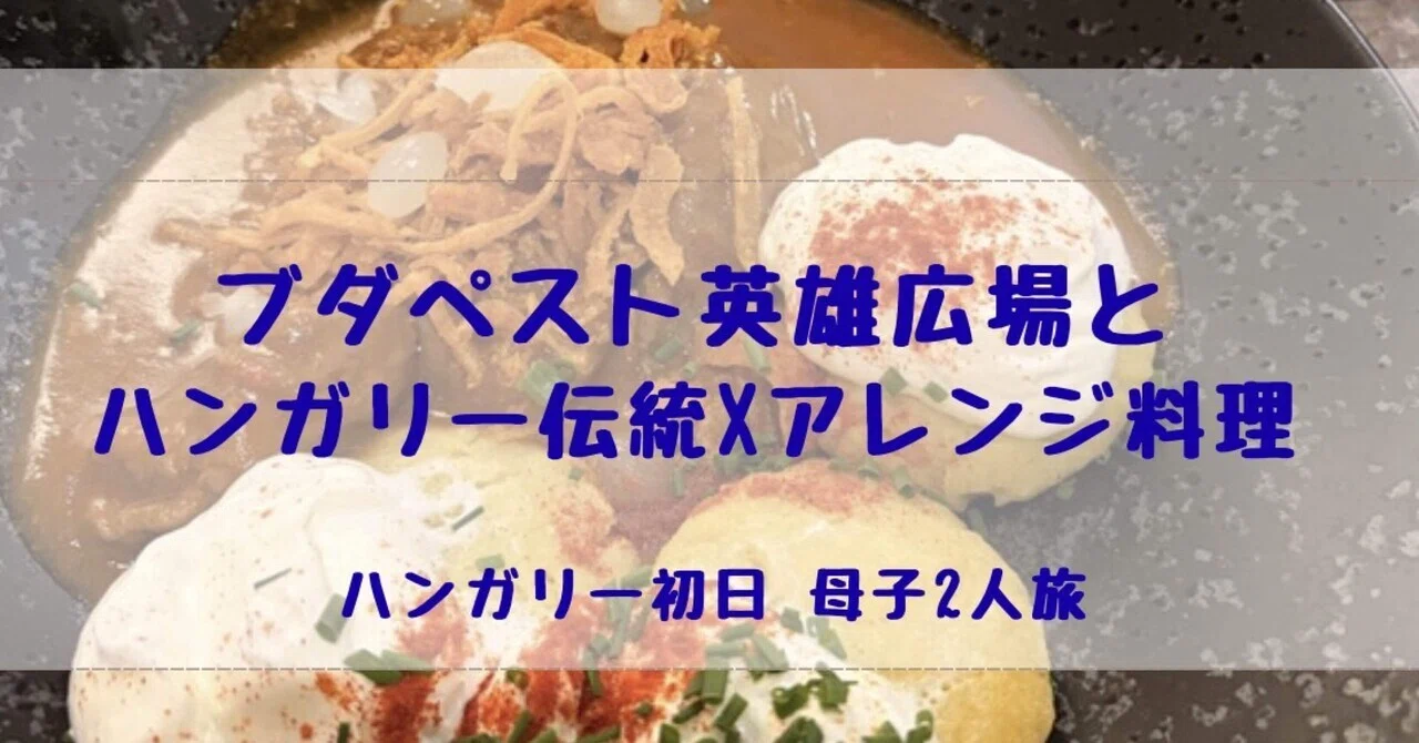 🇭🇺2日目ブダペスト｜英雄広場へ。ハンガリー伝統×現代アレンジ料理を