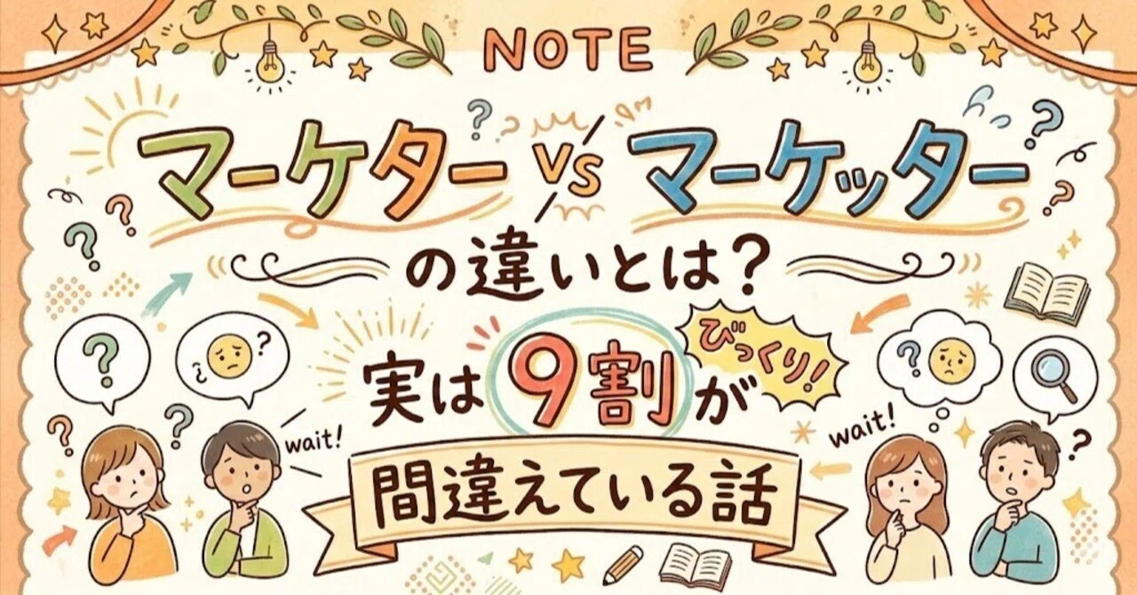 マーケター と は