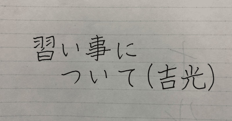 習い事について（#吉光）