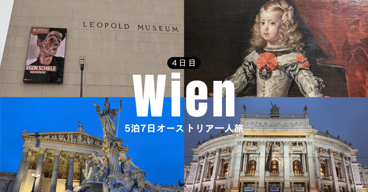 ウィーン】芸術と歴史の都、ウィーン。4日目【オーストリア】｜hiko@旅