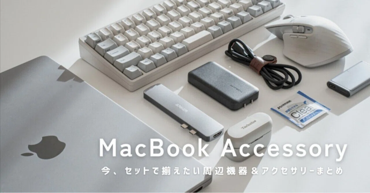 Windowsタブレットアクセサリー macbook MacBookと買うべき周辺機器・アクセサリーのおすすめ15選【2026年