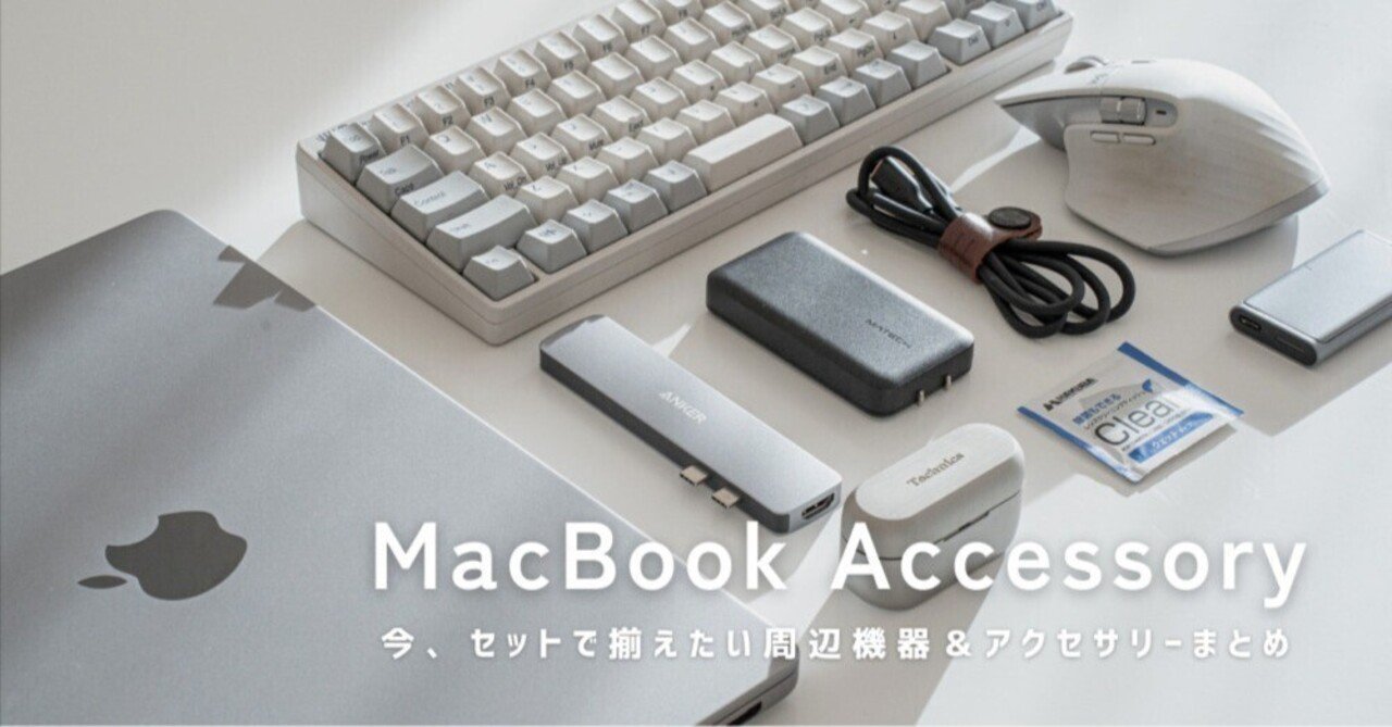 MacBookと買うべき周辺機器・アクセサリーのおすすめ15選【2026年