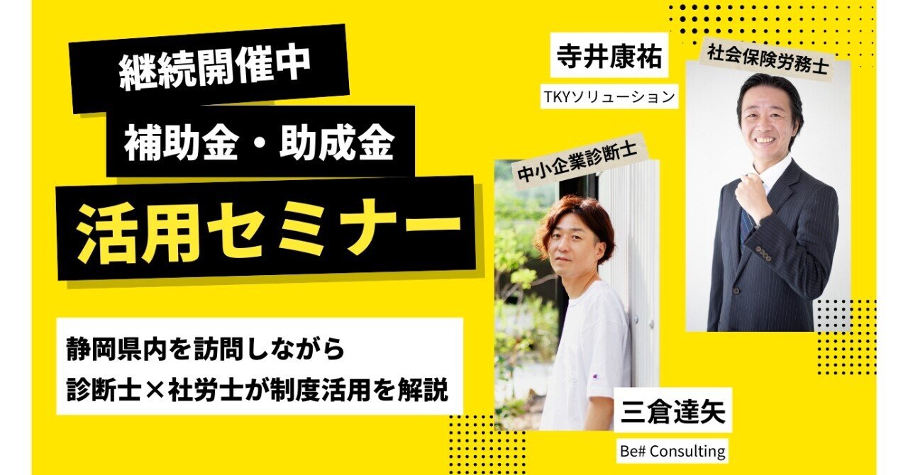 補助金・助成金 活用セミナー（静岡県内で順次開催）｜ミック
