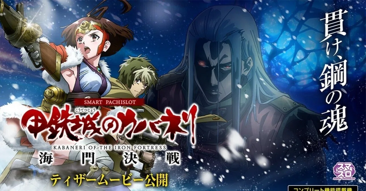 🚆⚔️甲鉄城のカバネリ 海門決戦｜🔥狙い目ライン🎯｜⏳天井を逃さ